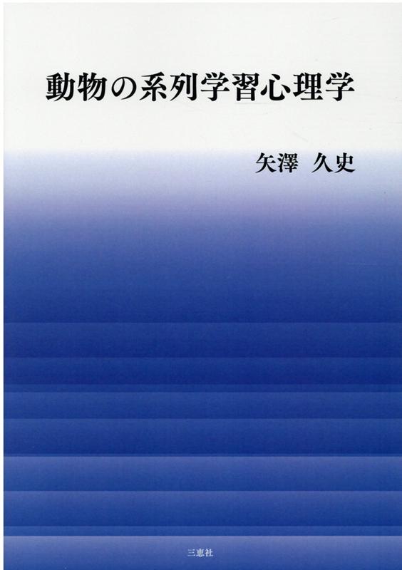 【中古】動物の系列学習心理学 /三恵社/矢澤久史（単行本）