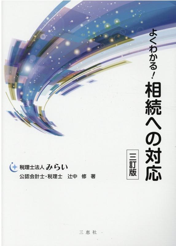 Other - 【中古】よくわかる！相続への対応 三訂版/三恵社/辻中修（単行本）