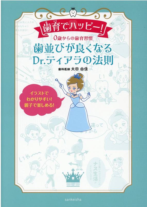 【中古】歯育でハッピー！0歳からの歯育習慣 歯並びが良くなるDr．ティアラの法則/三恵社/太田由佳（単..
