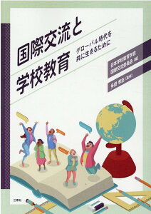 【中古】国際交流と学校教育 グローバル時代を共に生きるために/三恵社/国際交流委員会(単行本)