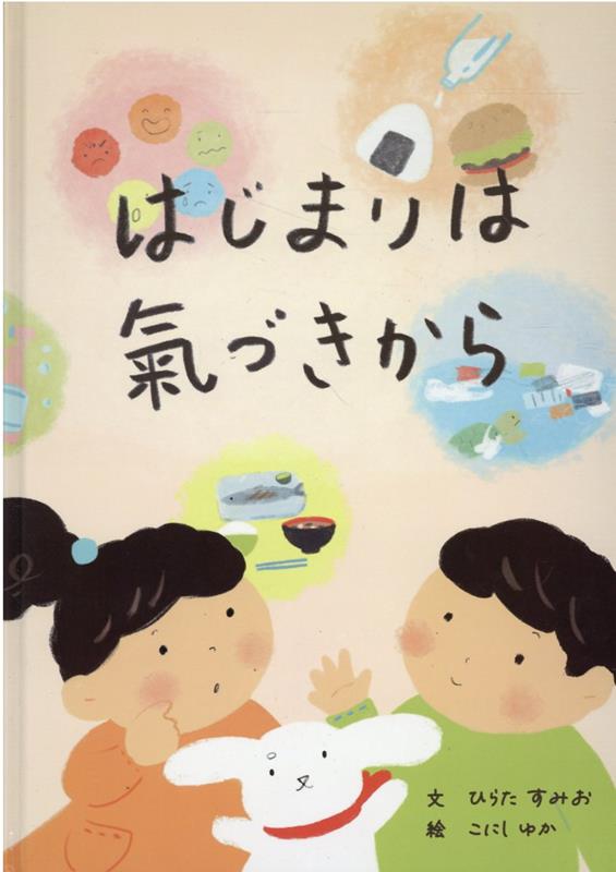 Picture-Book - 【中古】はじまりは気づきから/三恵社/ひらたすみお（単行本）