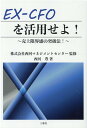 【中古】EX-CFOを活用せよ! 売上限界感の突破法! /三恵社/西河マネジメントセンター(単行本(ソフトカバー))