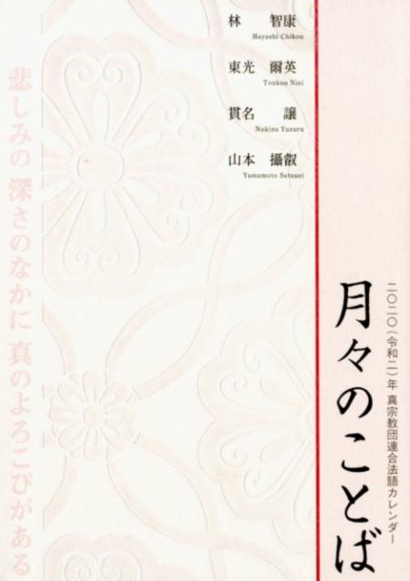 【中古】月々のことば 真宗教団連合法語カレンダー 2020（令和2）年/本願寺出版社/林智康