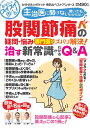 【中古】股関節痛の疑問・悩み専門医がズバリ解決!治す新常識がわかるQ&A 主治医に聞けない聞いてもわからない /わかさ出版/わかさ出版(ムック)(3)