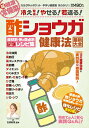 【中古】酢ショウガ健康法最新大全 症状別・体の弱点別ズバリよく効くレシピ集 冷え撃退!やせる!若返る! /わかさ出版/わかさ出版(ムック)