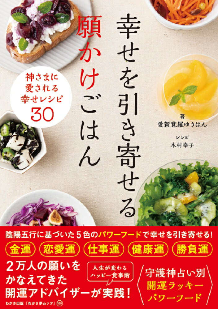 【中古】幸せを引き寄せる願かけごはん /わかさ出版/愛新覚羅ゆうはん（ムック）