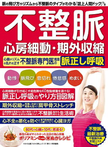 【中古】不整脈・心房細動・期外収縮心臓のリズムの乱れを正す不整脈専門医推奨の脈正し呼吸 /わかさ出版/わかさ出版(ムック)