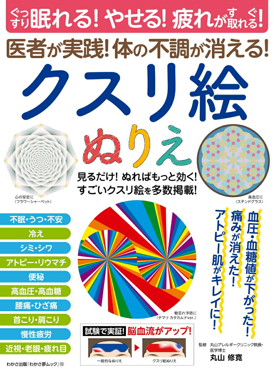 【中古】医者が実践！体の不調が消える！クスリ絵ぬりえ ぐっすり眠れる！やせる！疲れがすぐ取れる！ /わかさ出版/わかさ出版（ムック）