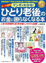 【中古】マンガでわかる!ひとり老後のお金に困らなくなる本 /わかさ出版/東海林正昭(ムック)