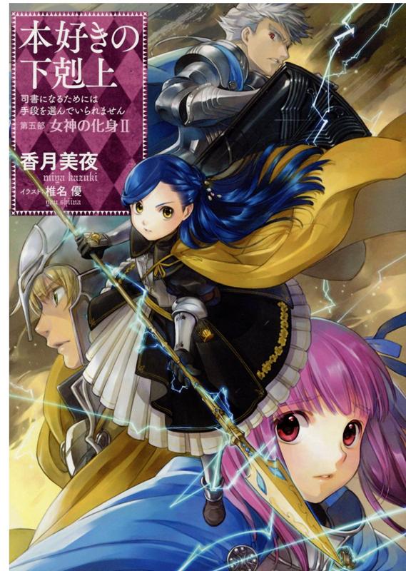 【中古】本好きの下剋上 第五部「女神の化身」 司書になるためには手段を選んでいられません 2 /TOブックス/香月美夜（単行本（ソフトカバー））