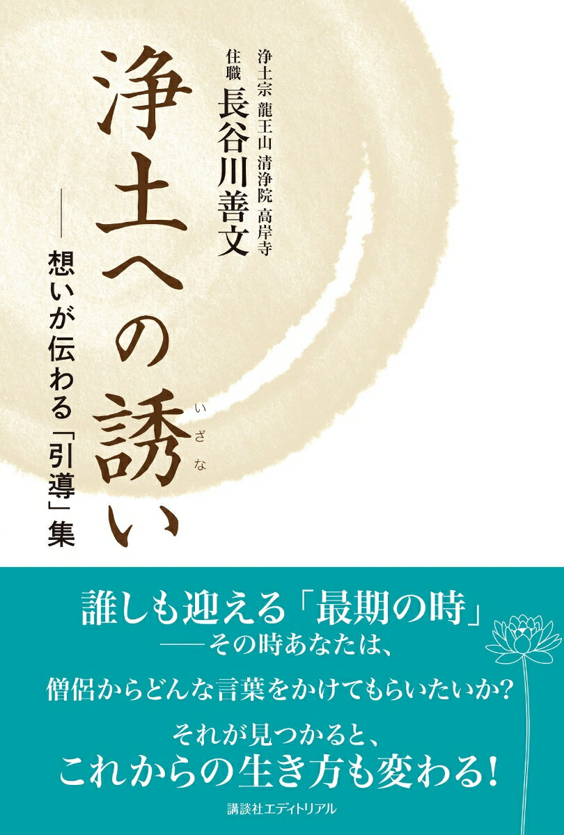 乐天商城 - 【中古】浄土への誘い 想いが伝わる「引導」集/講談社エディトリアル/長谷川善文（単行本）