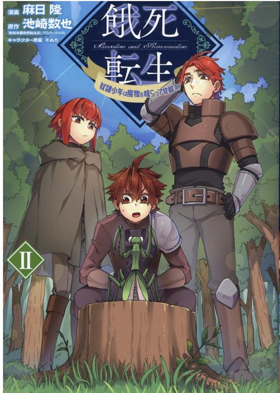 【中古】餓死転生 奴隷少年は魔物を喰らって覚醒す！ 2 /TOブックス/麻日隆（単行本（ソフトカバー））
