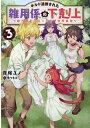 【中古】ギルド追放された雑用係の下剋上 3 /TOブックス/夜桜ユノ(単行本(ソフトカバー))
