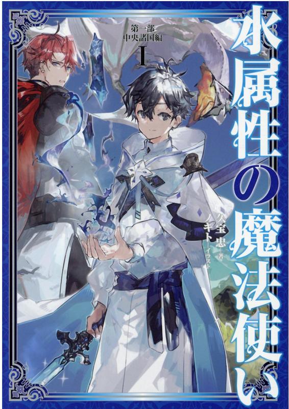 【中古】水属性の魔法使い 第一部 /TOブックス/久宝忠（単行本（ソフトカバー））