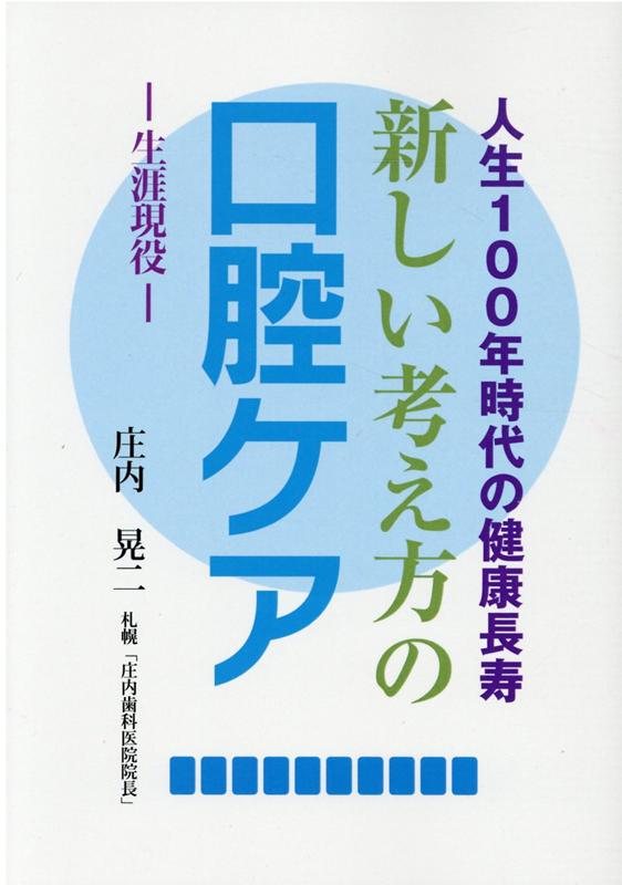 【中古】人生100年時代の健康長寿 新しい考え方の口腔ケア 生涯現役/三恵社/全国編集プロダクション協会(単行本(ソフトカバー))