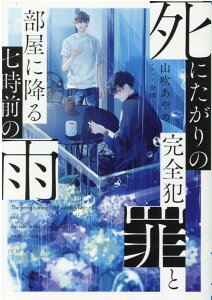 【中古】死にたがりの完全犯罪と部屋に降る七時前の雨 /TOブックス/山吹あやめ(文庫)