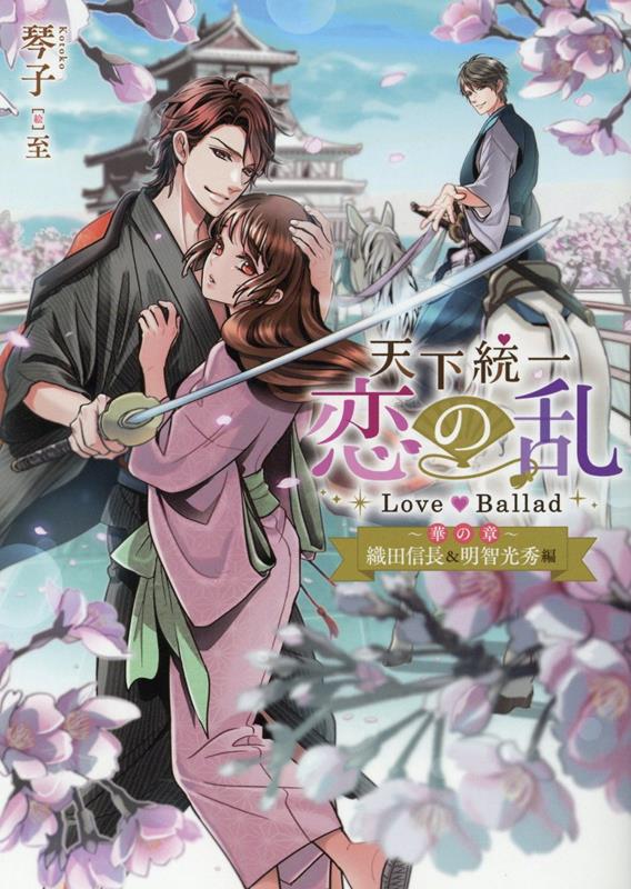【中古】天下統一恋の乱Love　Ballad〜華の章〜　織田信長＆明智光秀編 /TOブックス/琴子（単行本（ソフトカバー））