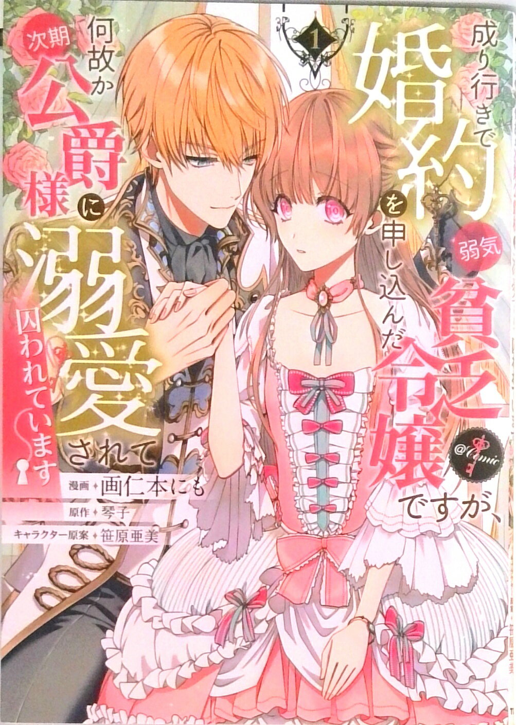 【中古】成り行きで婚約を申し込んだ弱気貧乏令嬢ですが、何故か次期公爵様に溺愛されて囚われ 1 /TOブックス/画仁本にも（単行本（ソフトカバー））