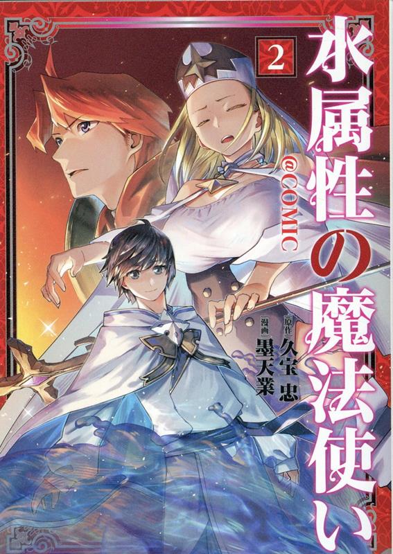 【中古】水属性の魔法使い＠COMIC 2 /TOブックス/墨天業（単行本（ソフトカバー））