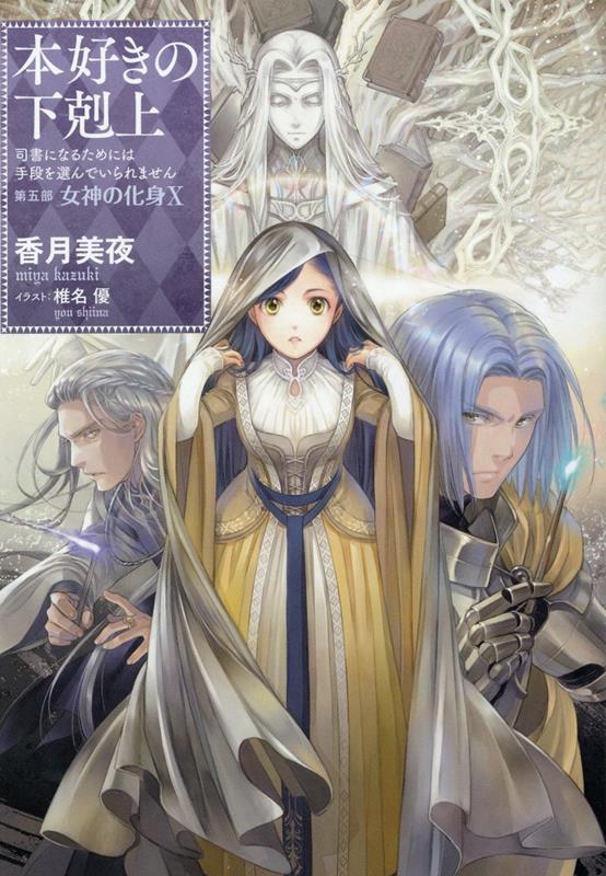 【中古】本好きの下剋上　第五部「女神の化身」 司書になるためには手段を選んでいられません 10 /TOブックス/香月美夜（単行本（ソフトカバー））