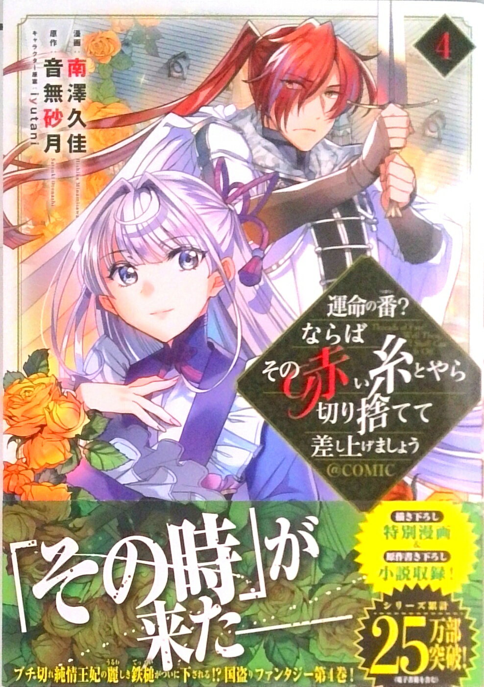 【中古】運命の番？ならばその赤い糸とやら切り捨てて差し上げましょう＠COMIC 4 /TOブックス/南澤久佳（単行本（ソフトカバー））