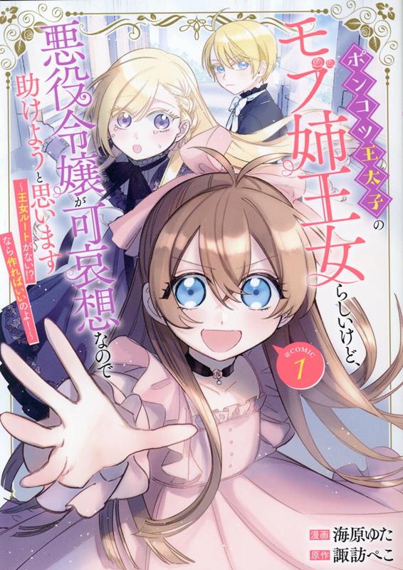 Premium - 【中古】ポンコツ王太子のモブ姉王女らしいけど、悪役令嬢が可哀想なので助けようと思います〜 1/TOブックス/海原ゆた（単行本（ソフトカバー））