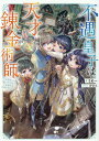 【中古】不遇皇子は天才錬金術師〜皇帝なんて柄じゃないので弟妹を可愛がりたい〜 ライトノベル 1-5巻セット (TOブックス)(単行本(ソフトカバー)) 全巻セッ...