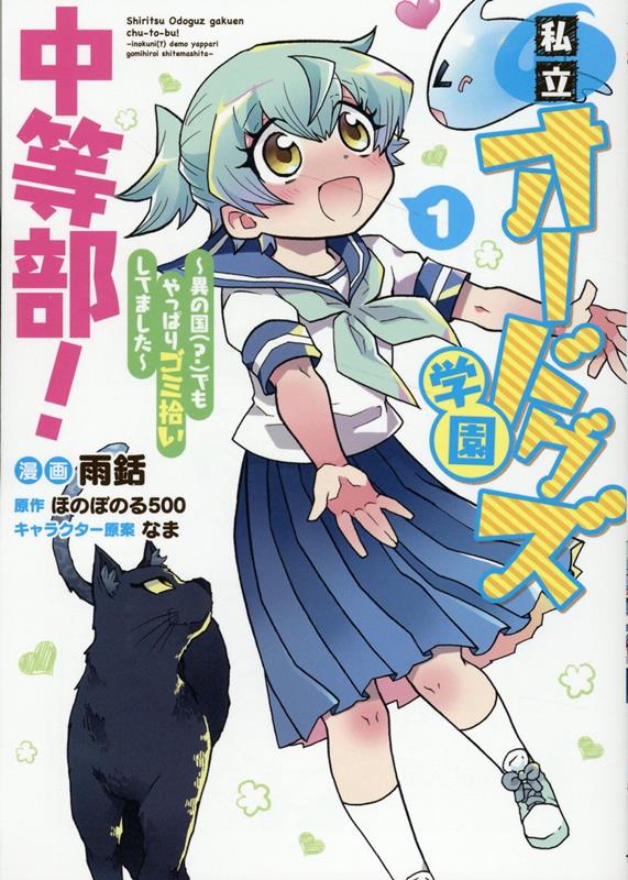【中古】私立オードグズ学園中等部！～異の国（？）でもやっぱりゴミ拾いしてました～ 1/TOブックス/雨銛（単行本（ソフトカバー））