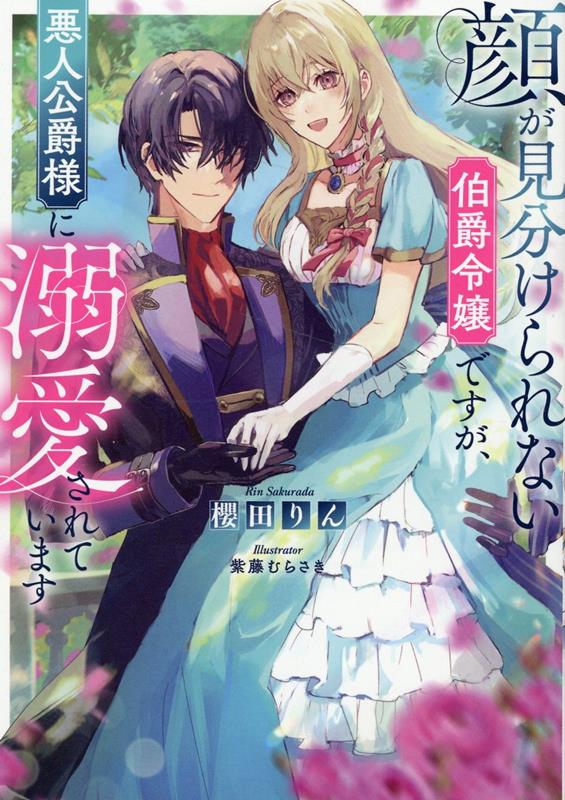 【中古】顔が見分けられない伯爵令嬢ですが、悪人公爵様に溺愛されています/TOブックス/櫻田りん（単行本（ソフトカバー））