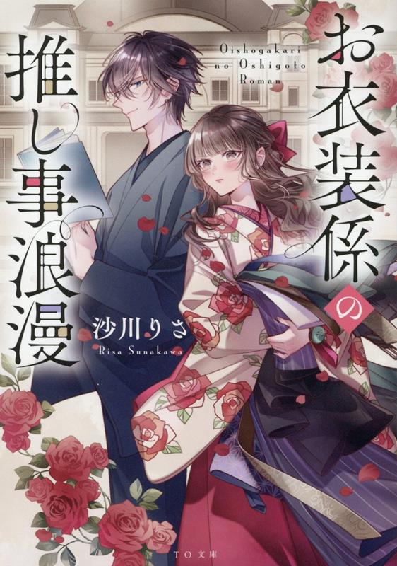 【中古】お衣装係の推し事浪漫/TOブックス/沙川りさ（文庫）