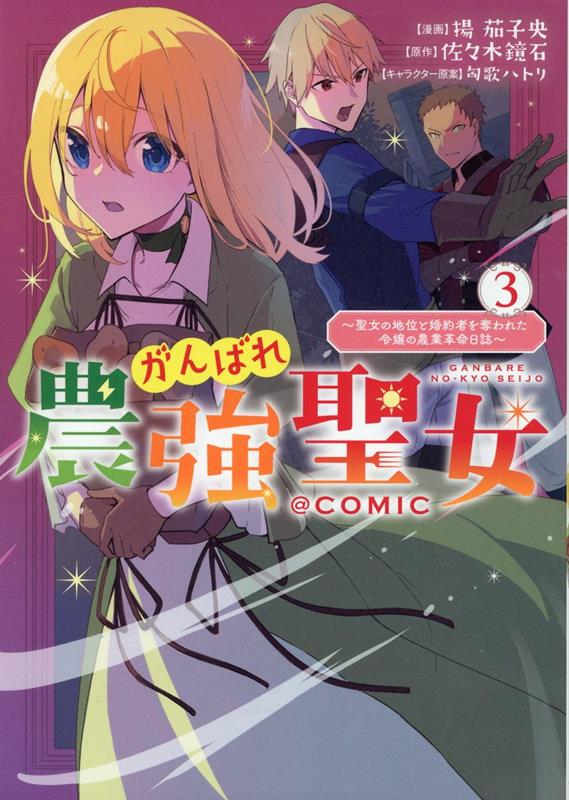 【中古】がんばれ農強聖女＠COMIC 聖女の地位と婚約者を奪われた令嬢の農業革命日誌 3/TOブックス/揚茄子央（単行本（ソフトカバー））