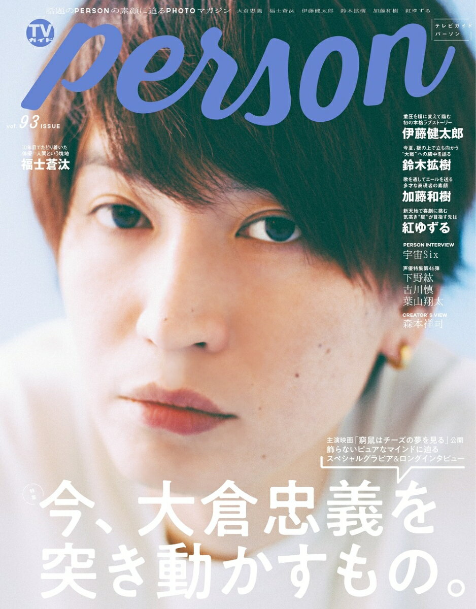 【中古】TVガイドPERSON 話題のPERSONの素顔に迫るPHOTOマガジン vol．93 /東京ニュ-ス通信社（ムック）