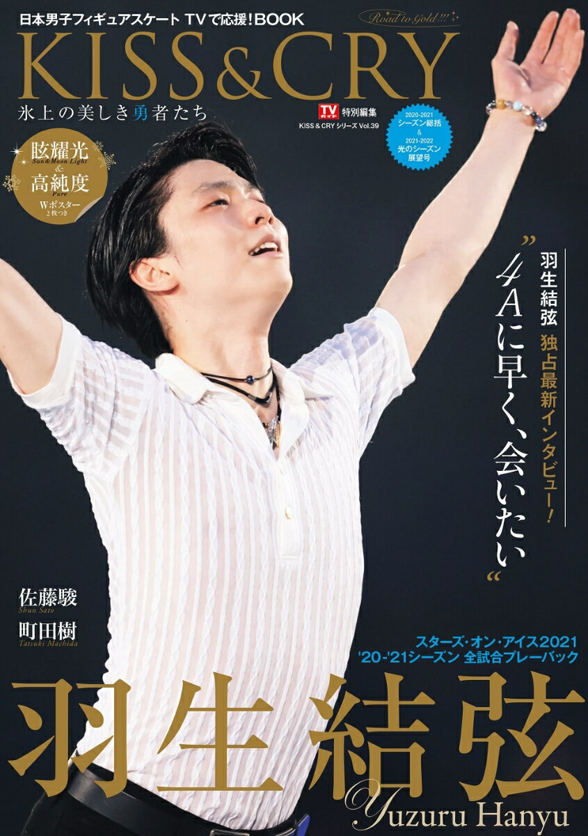 【中古】KISS＆CRY氷上の美しき勇者たち シーズン総集＆2021-2022光のシーズン展望号 2020-2021 /東京ニュ-ス通信社（ムック）
