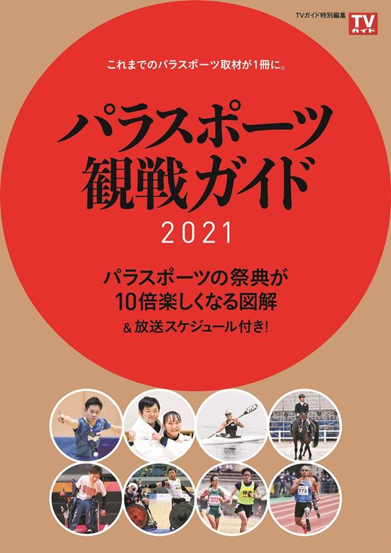 Other - 【中古】パラスポーツ観戦ガイド 2021/東京ニュ-ス通信社（ムック）