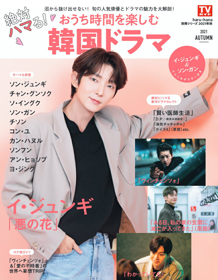 【中古】絶対ハマる！おうち時間を楽しむ韓国ドラマ /東京ニュ-ス通信社（ムック）