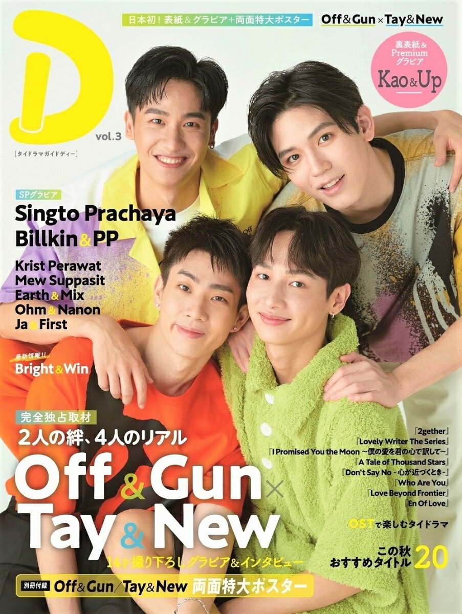 【中古】タイドラマガイド「D」 vol．3 /東京ニュ-ス通信社（ムック）