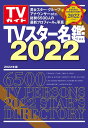 【中古】TVスター名鑑 2022 /東京ニュ-ス通信社(ムック)