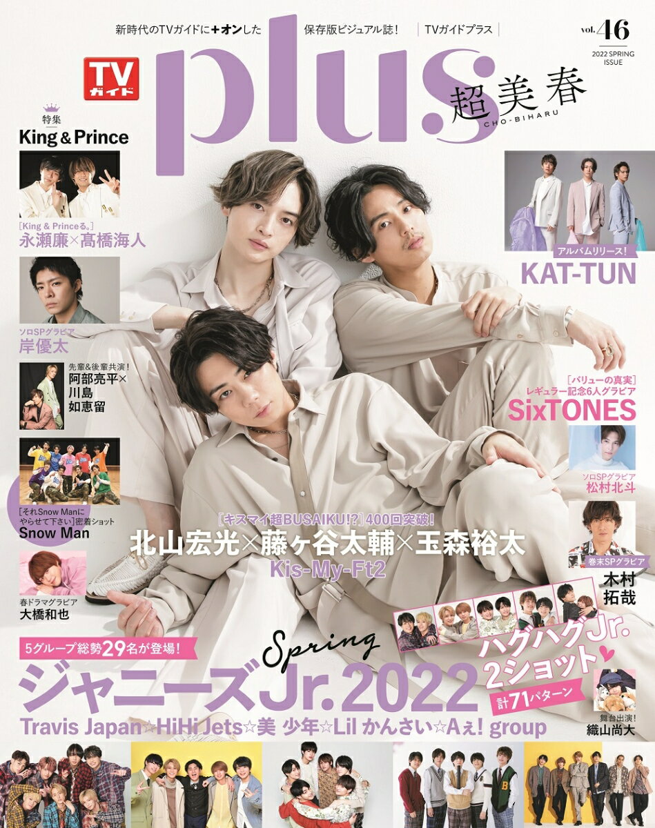【中古】TVガイドPLUS VOL．46（2022　SPR/東京ニュ-ス通信社（ムック）