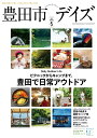 【中古】豊田市デイズ 都会も自然もすぐ近く、いちばん自分らしく暮らせるま vol.5 /東京ニュ-ス通信社(ムック)