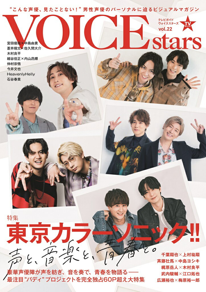 【中古】TVガイドVOICE STARS vol．22/東京ニュ-ス通信社（ムック）