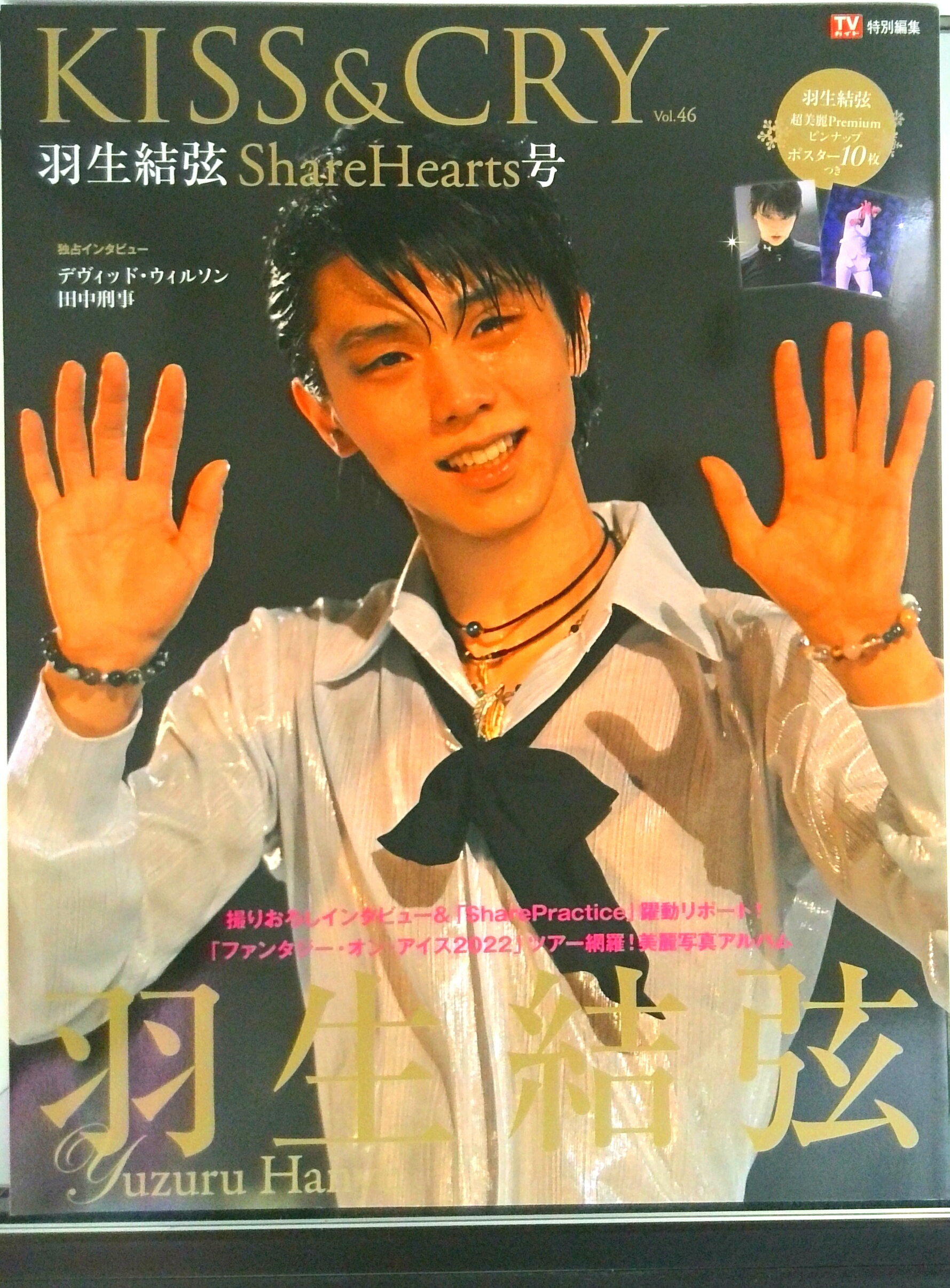 【中古】KISS＆CRY　羽生結弦　ShareHearts号 /東京ニュ-ス通信社（ムック）