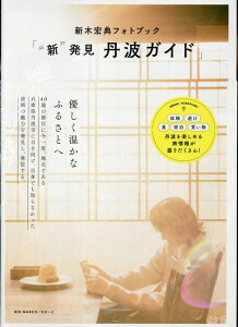 【中古】新木宏典フォトブック「“新”発見丹波ガイド」/東京ニュ-ス通信社/MARCO(ムック)