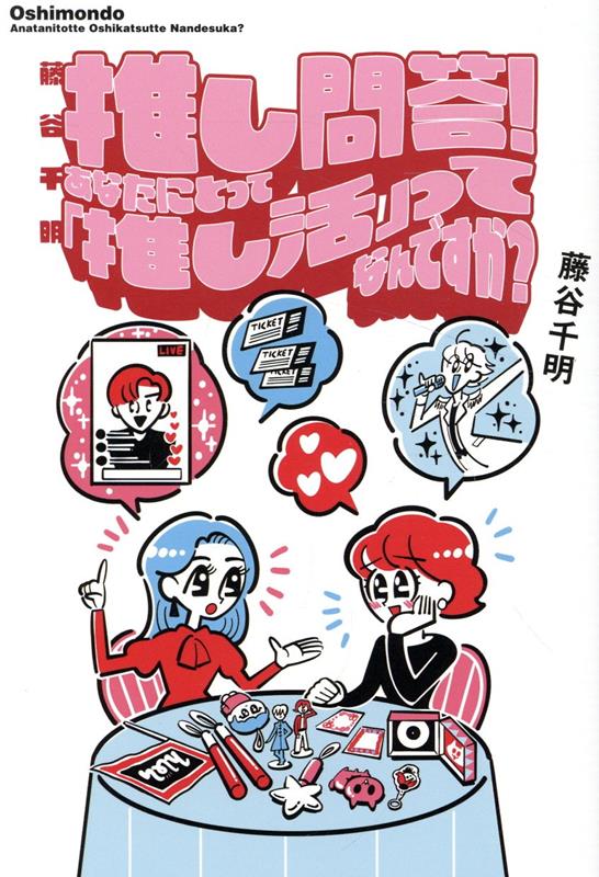 【中古】藤谷千明　推し問答！あなたにとって「推し活」ってなんですか？/東京ニュ-ス通信社/藤谷千明..