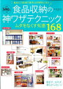 【中古】食品収納の神ワザテクニック /文友舎/島本美由紀(ムック)