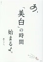 【中古】あ、「美白」の時間始まるよ。 /文友舎/戯ちゃん。(ムック)