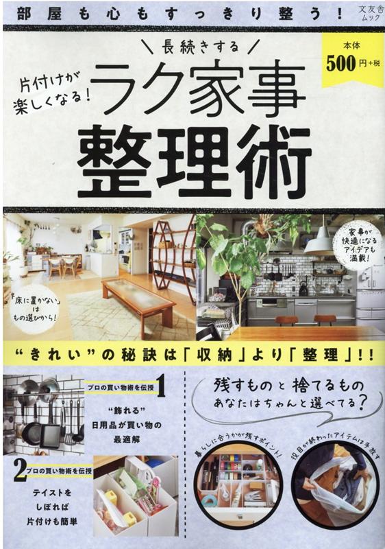 【中古】長続きするラク家事整理術 /文友舎（ムック）