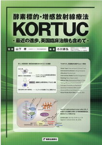 【中古】酵素標的・増感放射線療法KORTUC 最近の進歩,英国臨床治験も含めて/篠原出版新社/山下孝(単行本)