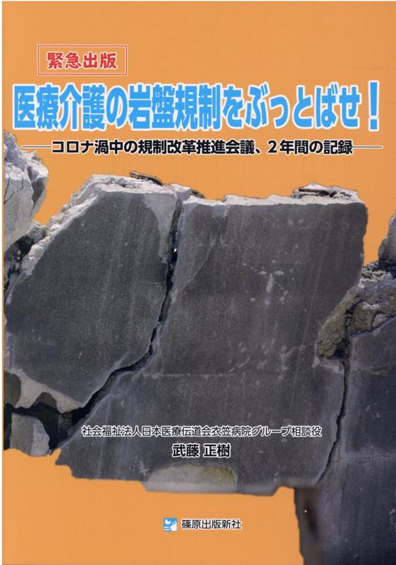 【中古】医療介護の岩盤規制をぶっとばせ！ コロナ渦中の規制改革推進会議、2年間の記録/篠原出版新社/武藤正樹（単行本（ソフトカバー））