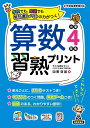 【中古】算数習熟プリント小学4年生 /清風堂書店/図書啓展(単行本)
