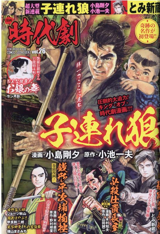 【中古】漫画時代劇 vol．26/ガイドワ-クス（ムック）